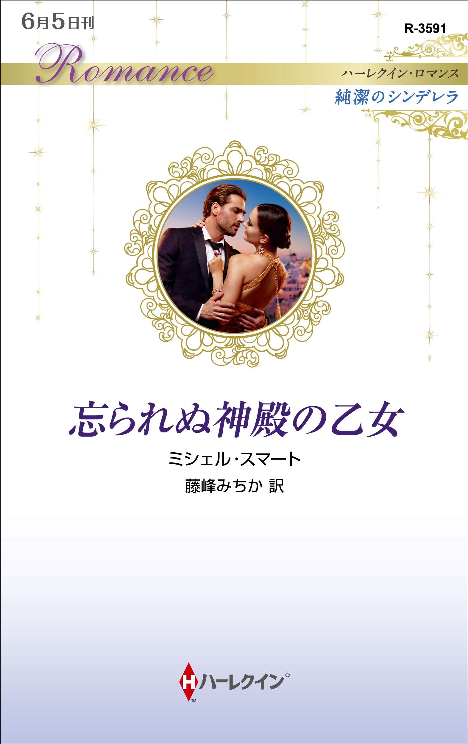 忘られぬ神殿の乙女 (ハーレクイン・ロマンス) Books