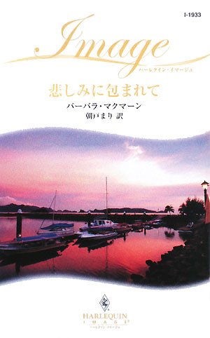 悲しみに包まれて (ハーレクイン・イマージュ) Books