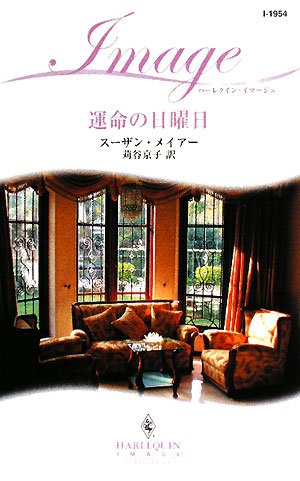 運命の日曜日 (ハーレクイン・イマージュ) book