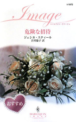 危険な招待 (ハーレクイン・イマージュ) Books