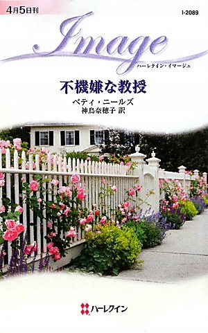 不機嫌な教授 (ハーレクイン・イマージュ) Books