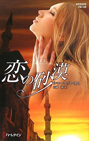 恋の砂漠 (ハーレクイン・プレゼンツ作家シリーズ別冊 109) Books