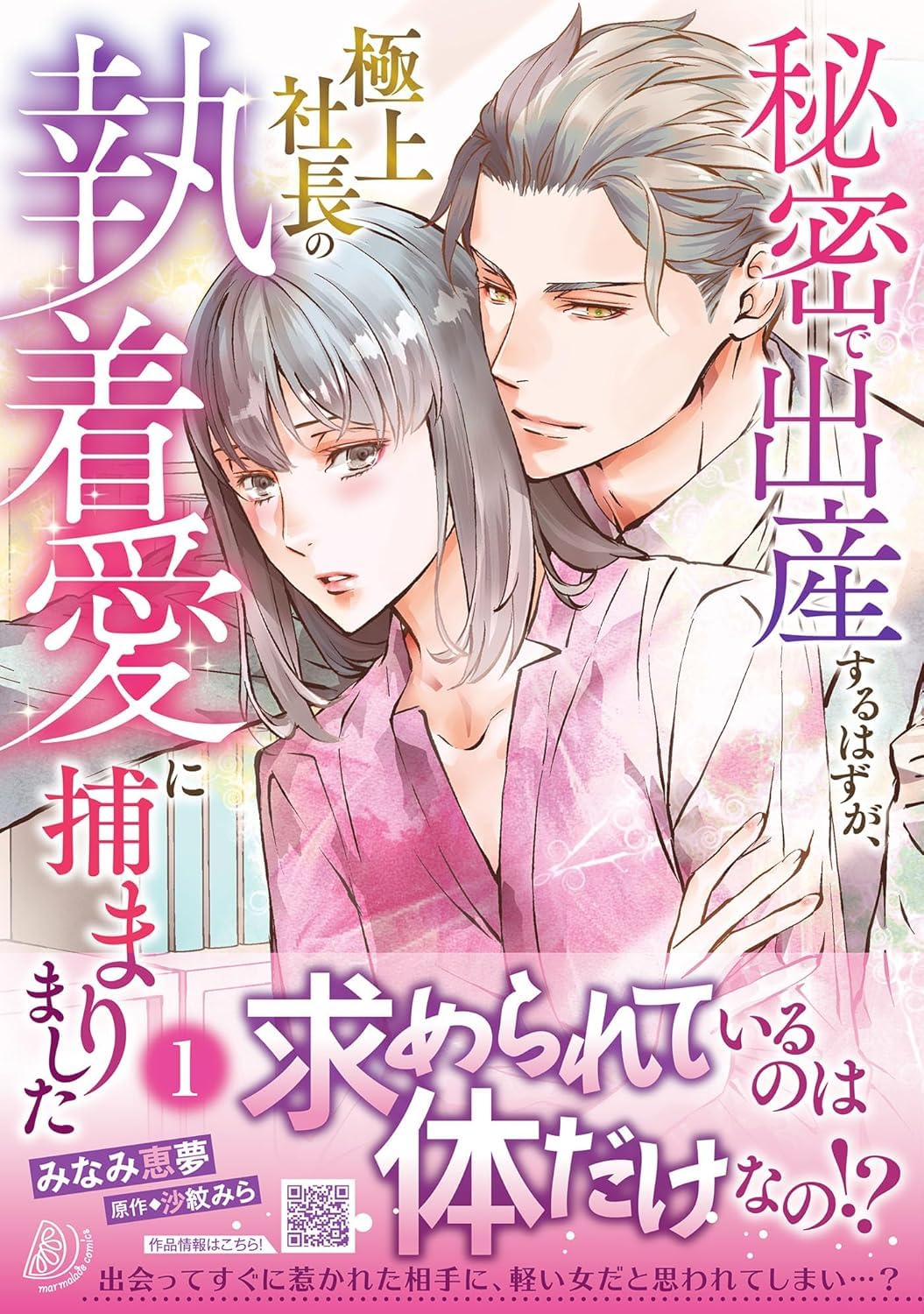 秘密で出産するはずが、極上社長の執着愛に捕まりました１ book
