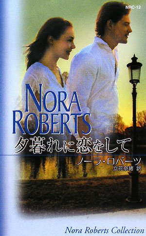 夕暮れに恋をして (ノーラ・ロバーツ・コレクション) Books
