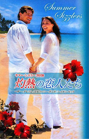 サマー・シズラー2008 灼熱の恋人たち book