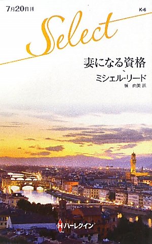 妻になる資格 (ハーレクイン・セレクト) Books
