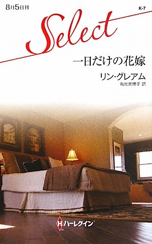 一日だけの花嫁 (ハーレクイン・セレクト) Books