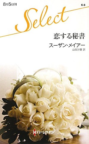 恋する秘書 (ハーレクイン・セレクト) Books