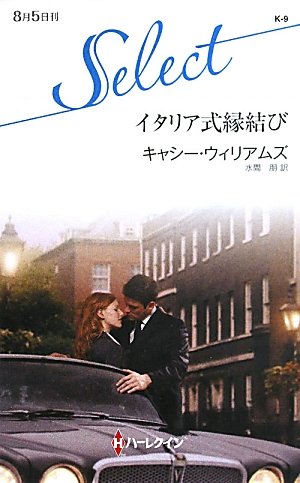 イタリア式縁結び (ハーレクイン・セレクト) Books