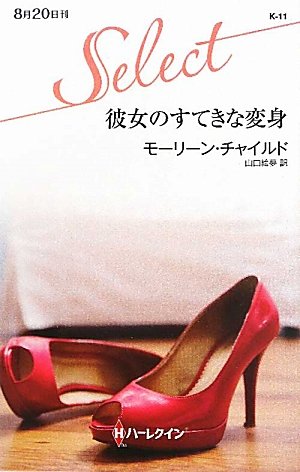 彼女のすてきな変身 (ハーレクイン・セレクト) Books