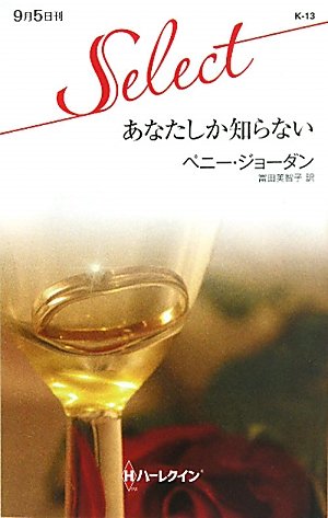 あなたしか知らない (ハーレクイン・セレクト) Books