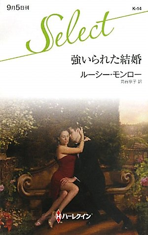 強いられた結婚 (ハーレクイン・セレクト) Books