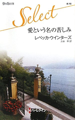 愛という名の苦しみ (ハーレクイン・セレクト) Books