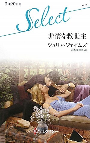 非情な救世主 (ハーレクイン・セレクト 16) Books