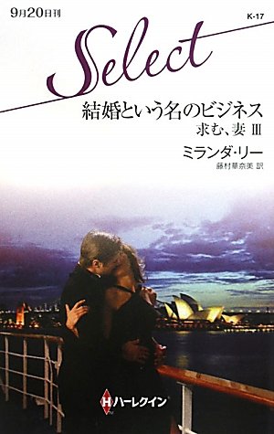 結婚という名のビジネス (ハーレクイン・セレクト 17 求む、妻 3) Books