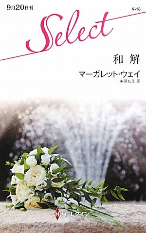 和解 (ハーレクイン・セレクト 18) Books