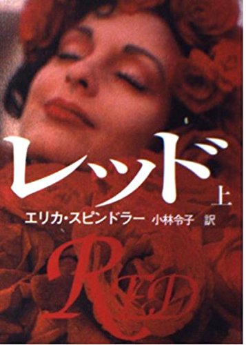 レッド (上) (MIRA文庫) book
