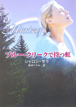 ブルー・クリークで待つ虹 (MIRA文庫) Books