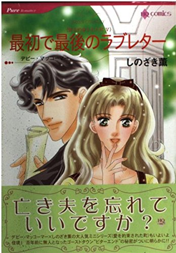 最初で最後のラブレター―愛を約束された町5 (HQ comics シ 1-5 愛を約束された町) Books