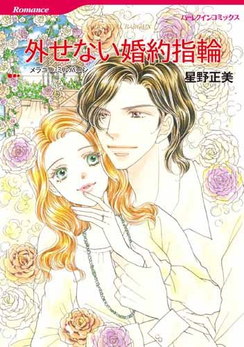 外せない婚約指輪 (ハーレクインコミックス) Books