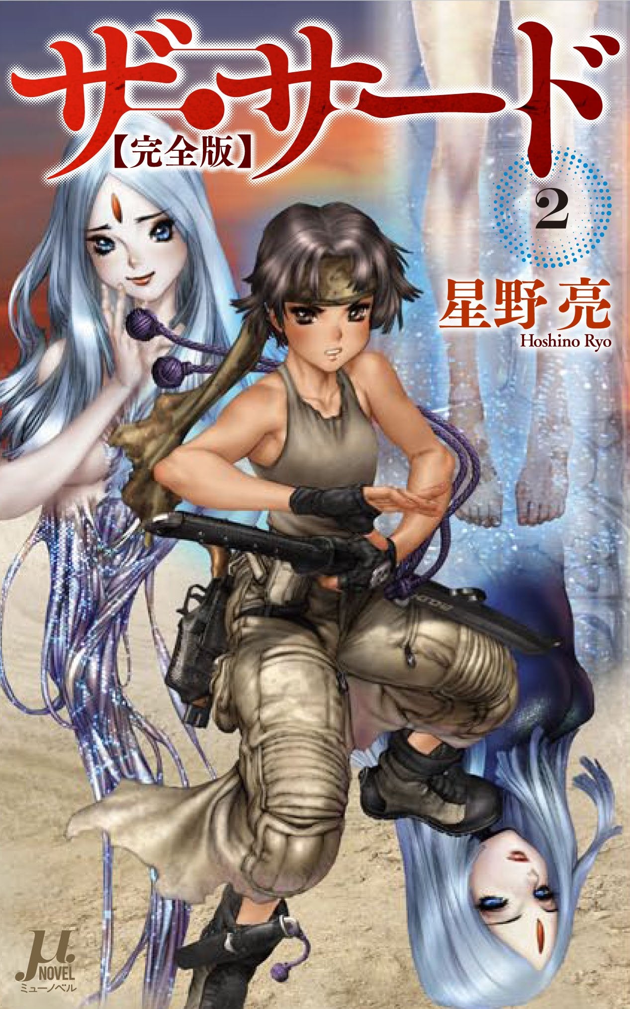 ã‚¶ãƒ»ã‚µãƒ¼ãƒ‰ã€å®Œå…¨ç‰ˆã€‘2(ãƒŸãƒ¥ãƒ¼ãƒŽãƒ™ãƒ«) Books