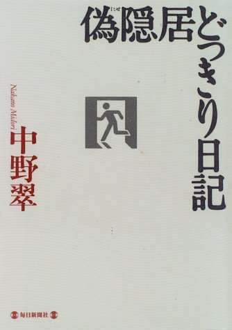 Product Image: 偽隠居どっきり日記