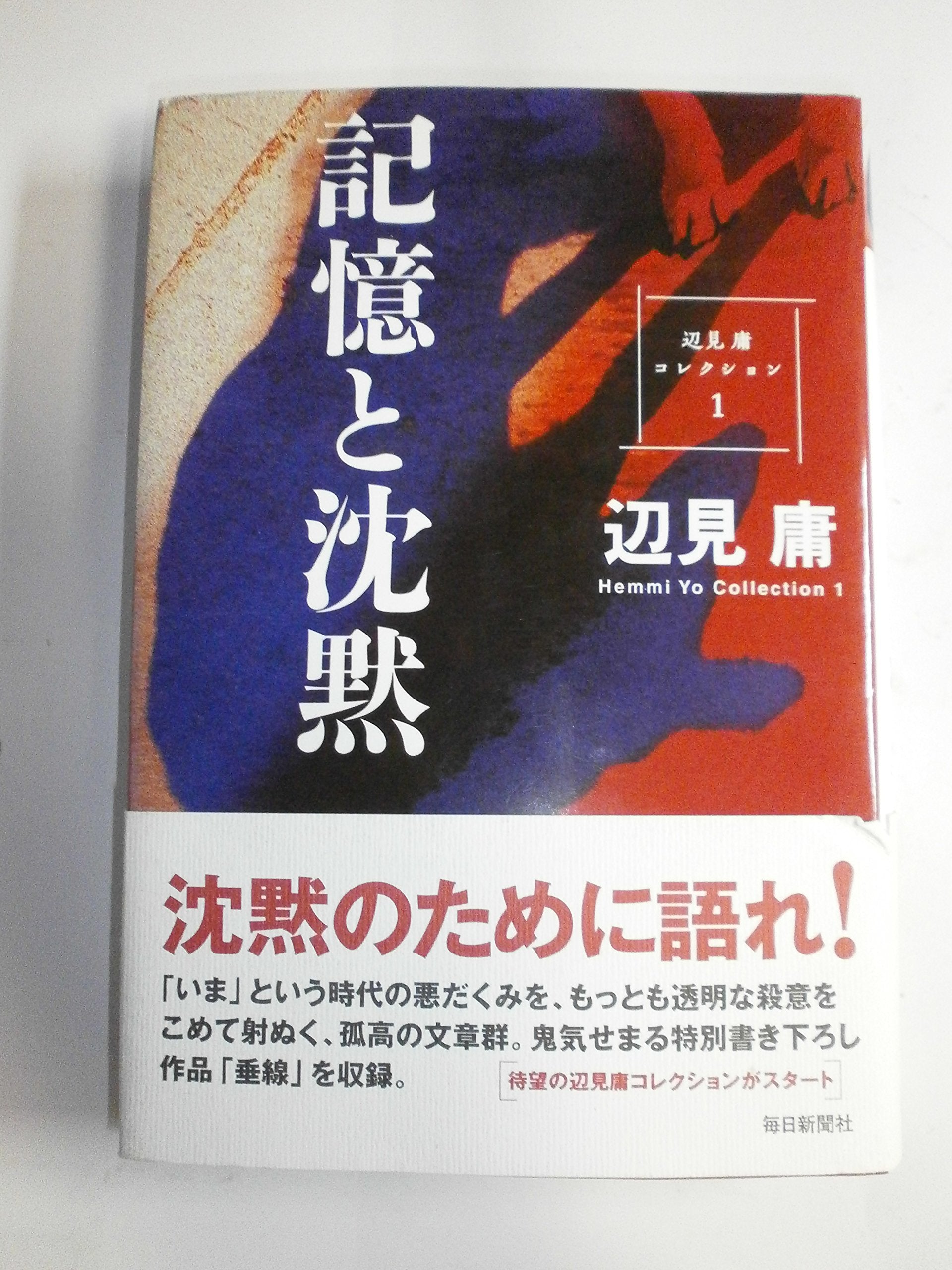 記憶と沈黙 (辺見庸コレクション 1) Books