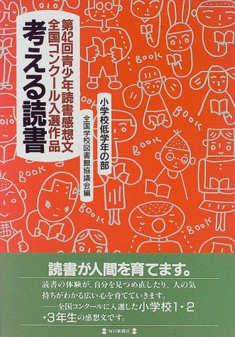 考える読書―第42回青少年読書感想文全国コンクール入選作品 小学校低学年の部 Books