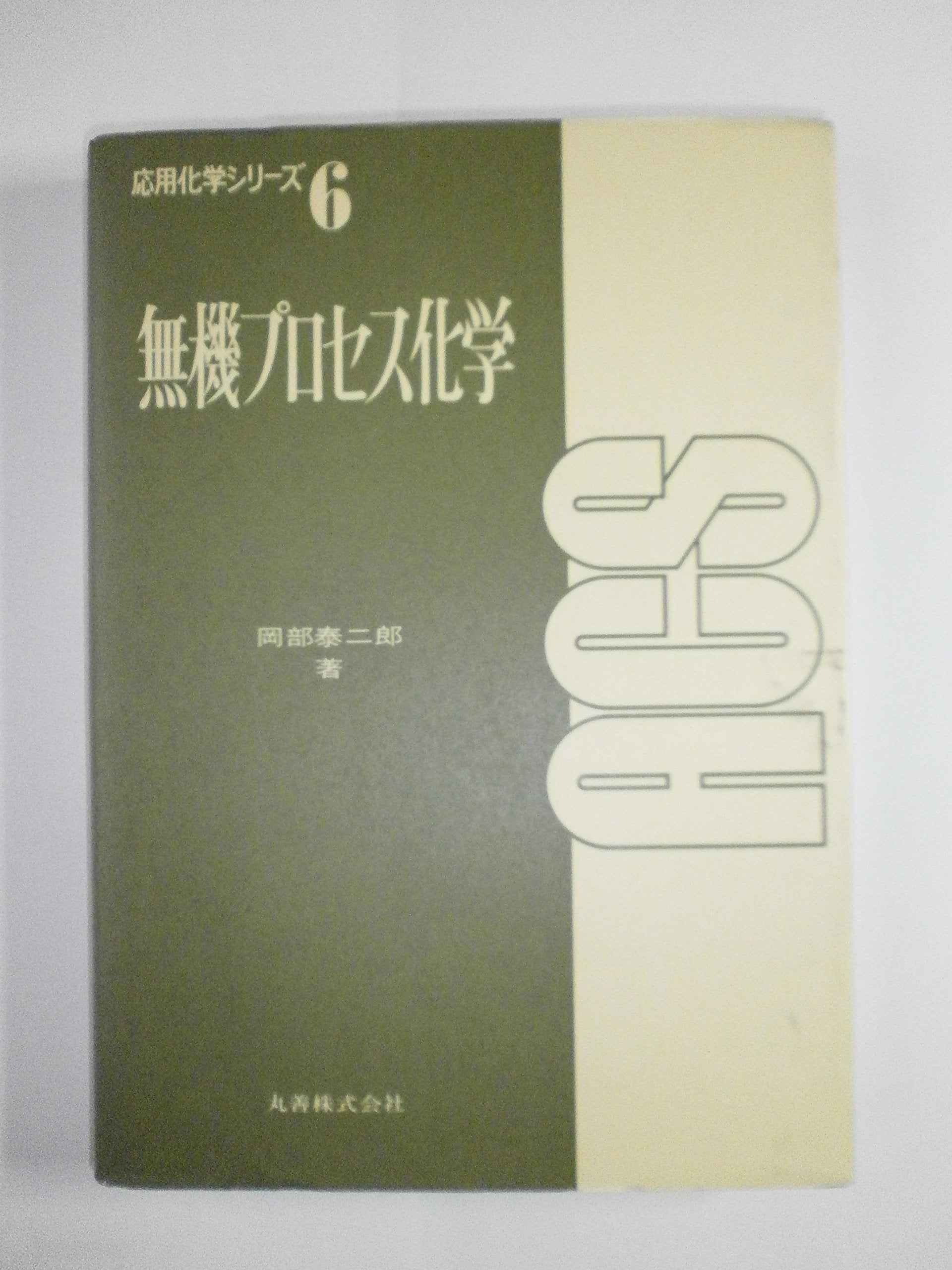無機プロセス化学 (応用化学シリーズ) Books