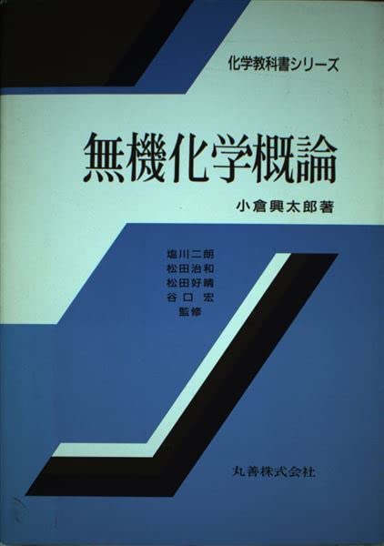 無機化学概論 (化学教科書シリーズ) Books