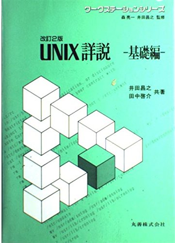 UNIX詳説〈基礎編〉 (ワークステーションシリーズ) Books