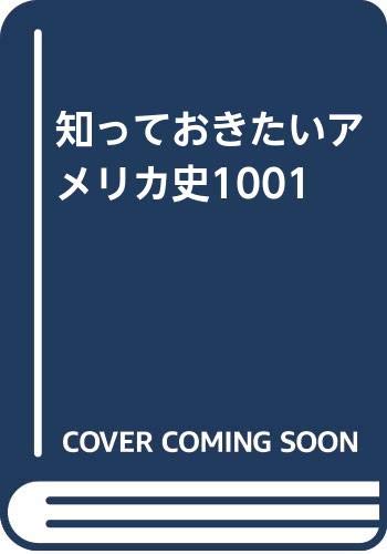 知っておきたいアメリカ史1001 book