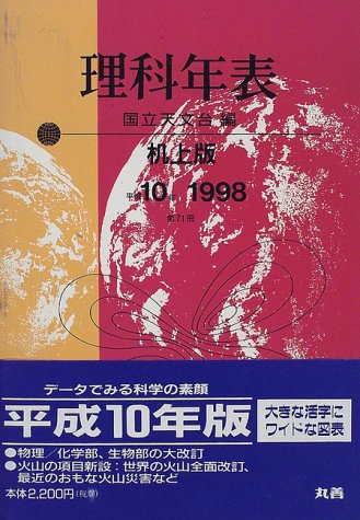理科年表―机上版〈平成10年〉 Books
