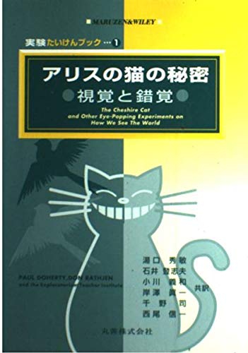 アリスの猫の秘密―視覚と錯覚 (実験たいけんブック) Books