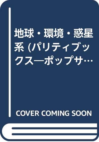 地球・環境・惑星系 (パリティブックス―ポップサイエンス) Books