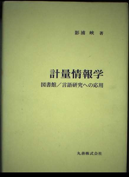 計量情報学―図書館/言語研究への応用 Books