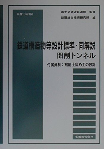 TetsudoÌ„ koÌ„zoÌ„butsutoÌ„ sekkei hyoÌ„jun doÌ„kaisetsu : Kaisaku Books