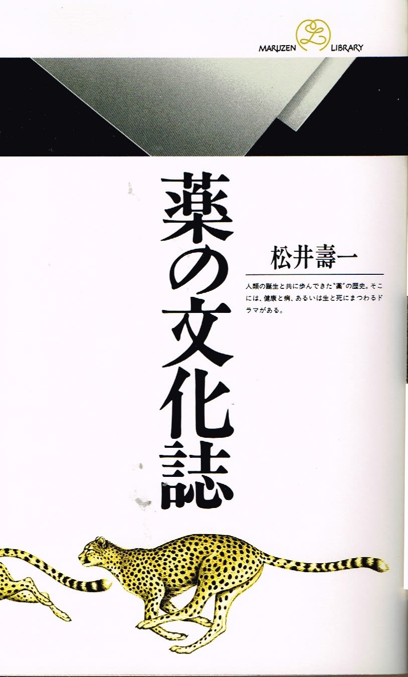 薬の文化誌 (丸善ライブラリー) Books