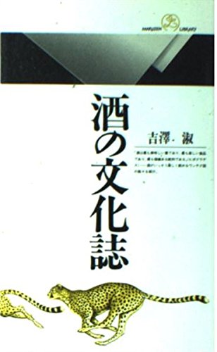 酒の文化誌 (丸善ライブラリー) Books