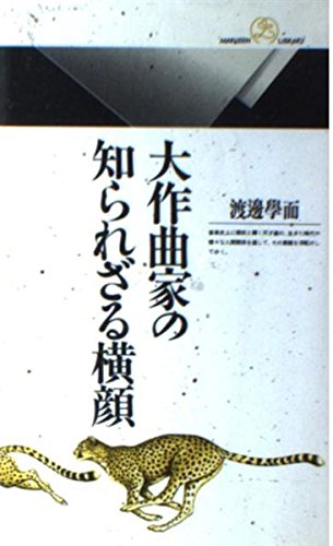 大作曲家の知られざる横顔 (丸善ライブラリー) Books