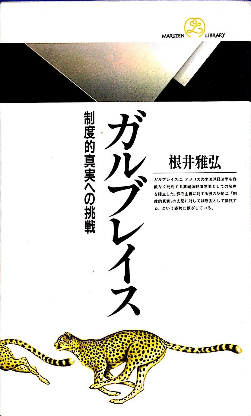 ガルブレイス―制度的真実への挑戦 (丸善ライブラリー) Books