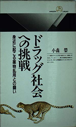 ドラッグ社会への挑戦―身近に起こる薬物乱用との闘い (丸善ライブラリー) Books