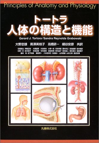 トートラ 人体の構造と機能 Books