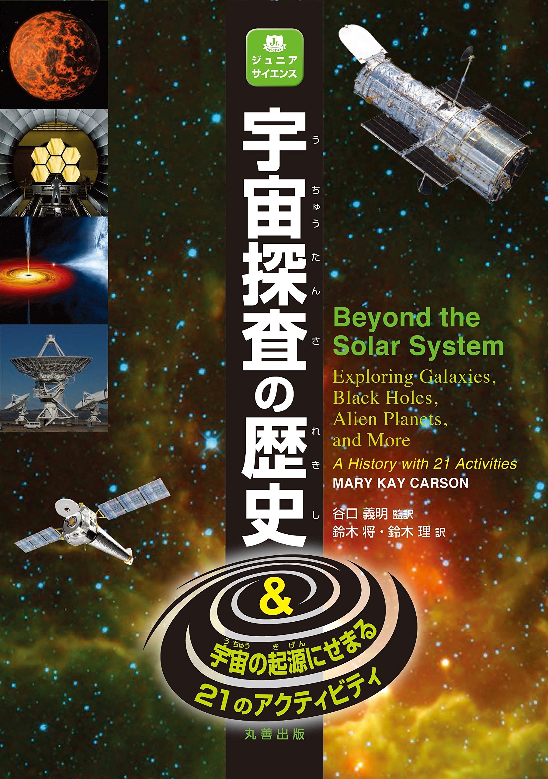 宇宙探査の歴史 宇宙の起源にせまる21のアクティビティ (ジュニアサイエンスシリーズ) Books