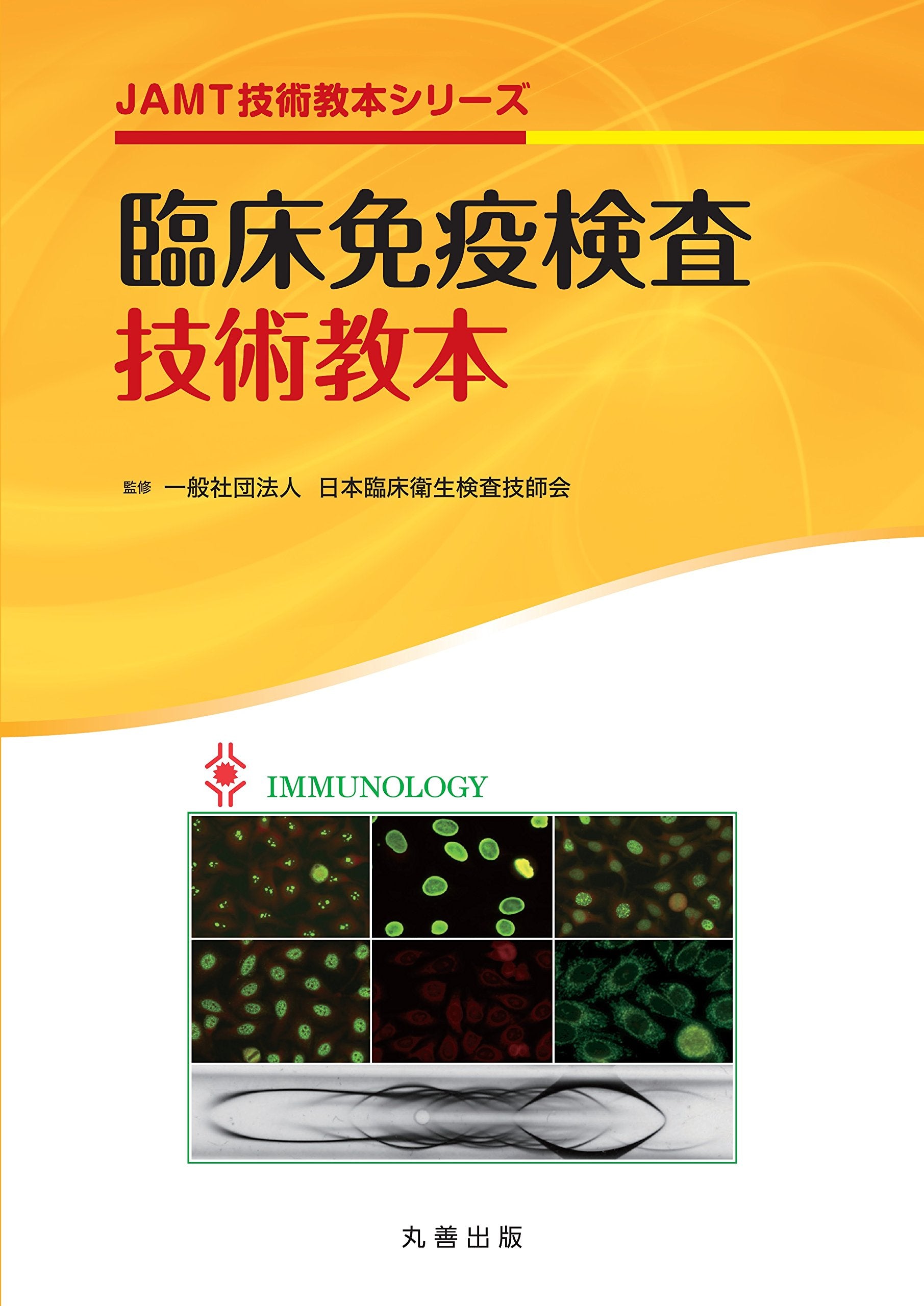 臨床免疫検査技術教本 (JAMT技術教本シリーズ) Books