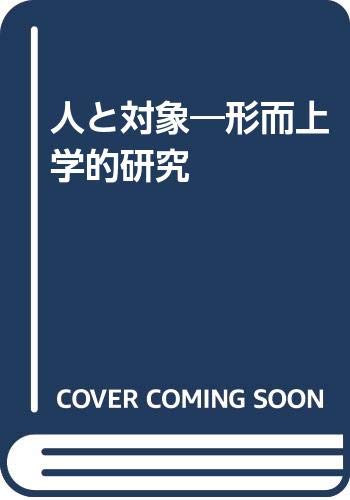 人と対象―形而上学的研究 Books
