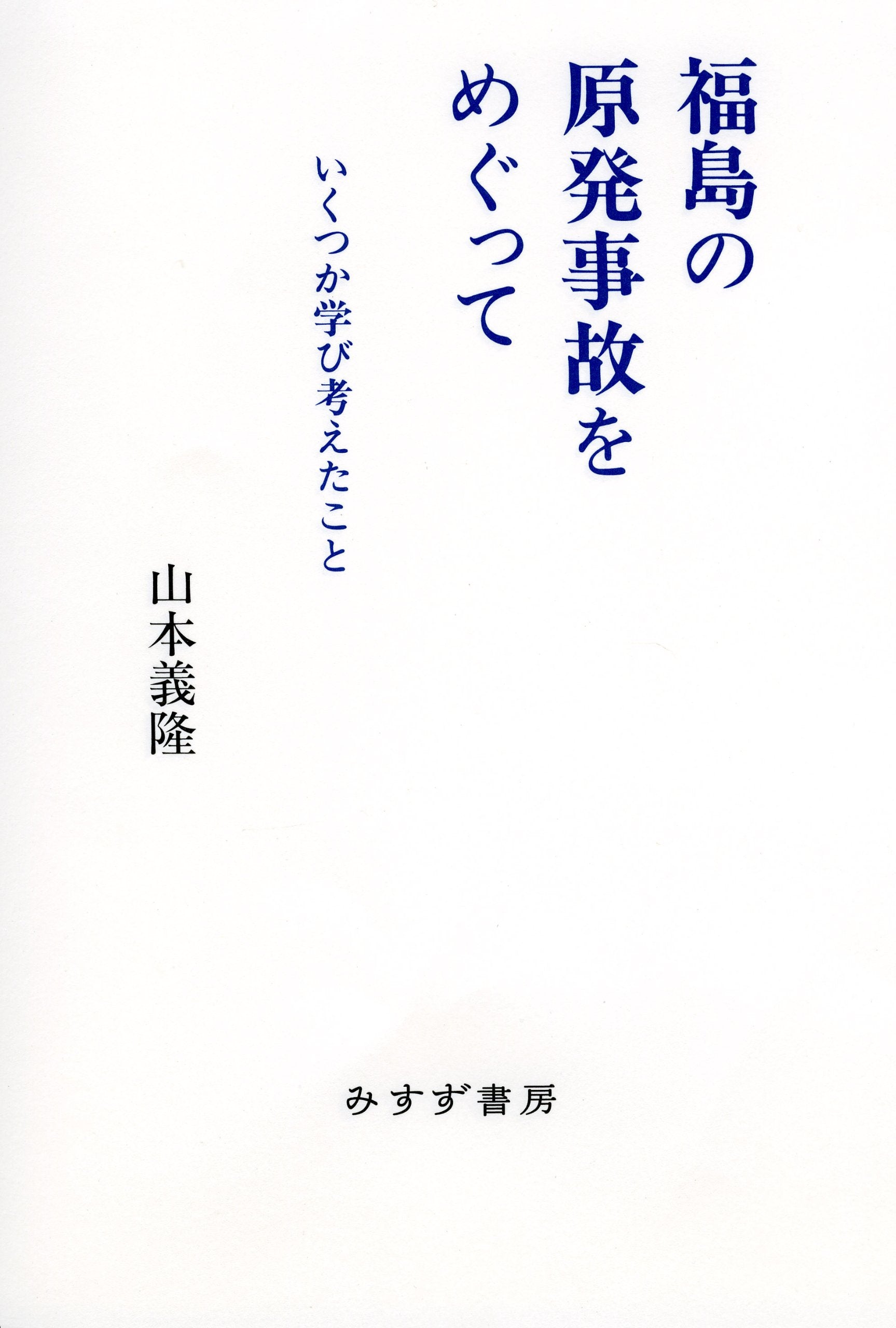 Fukushima no genpatsu jiko o megutte : ikutsu ka manabi kangaeta koto Books