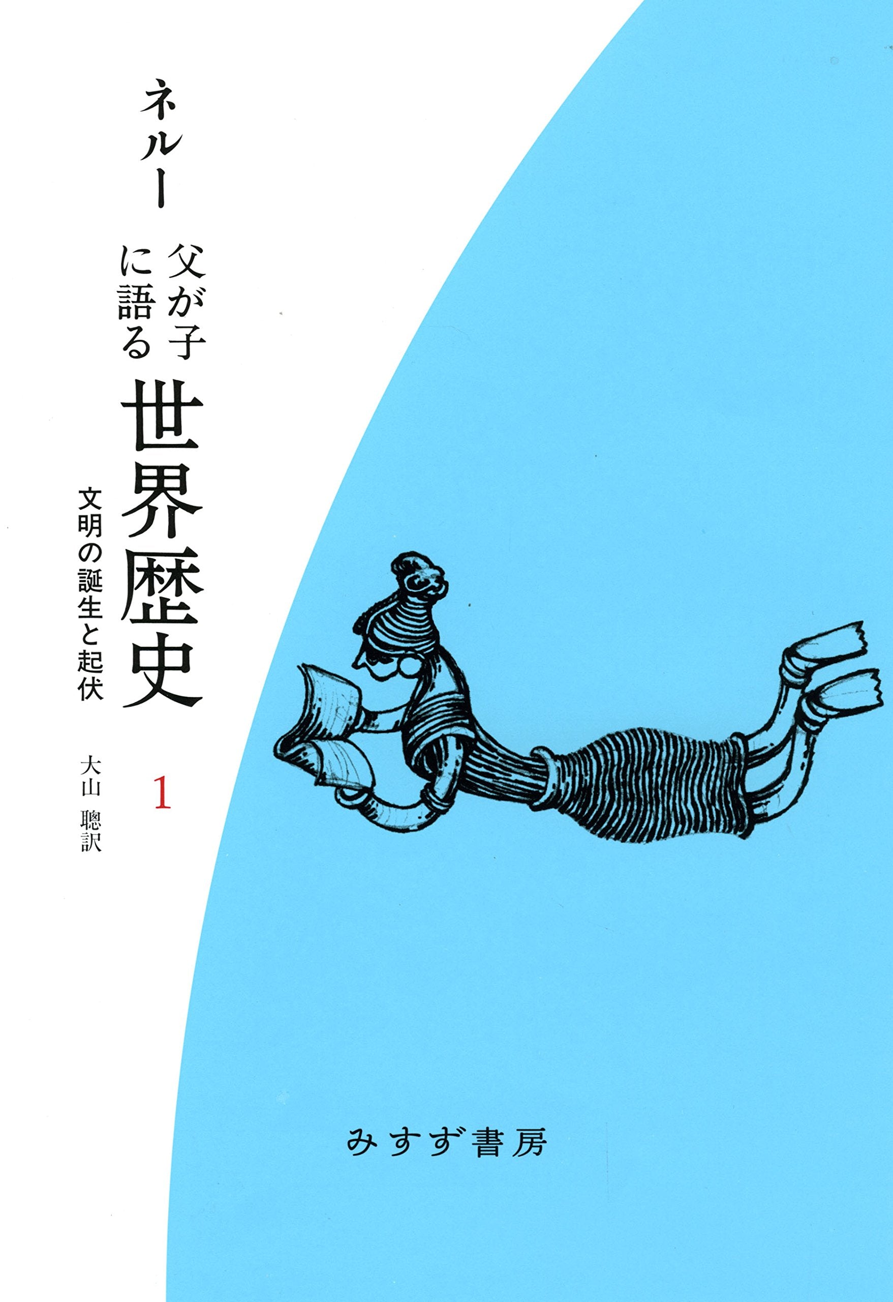 父が子に語る世界歴史 1 : 文明の誕生と起伏 Books