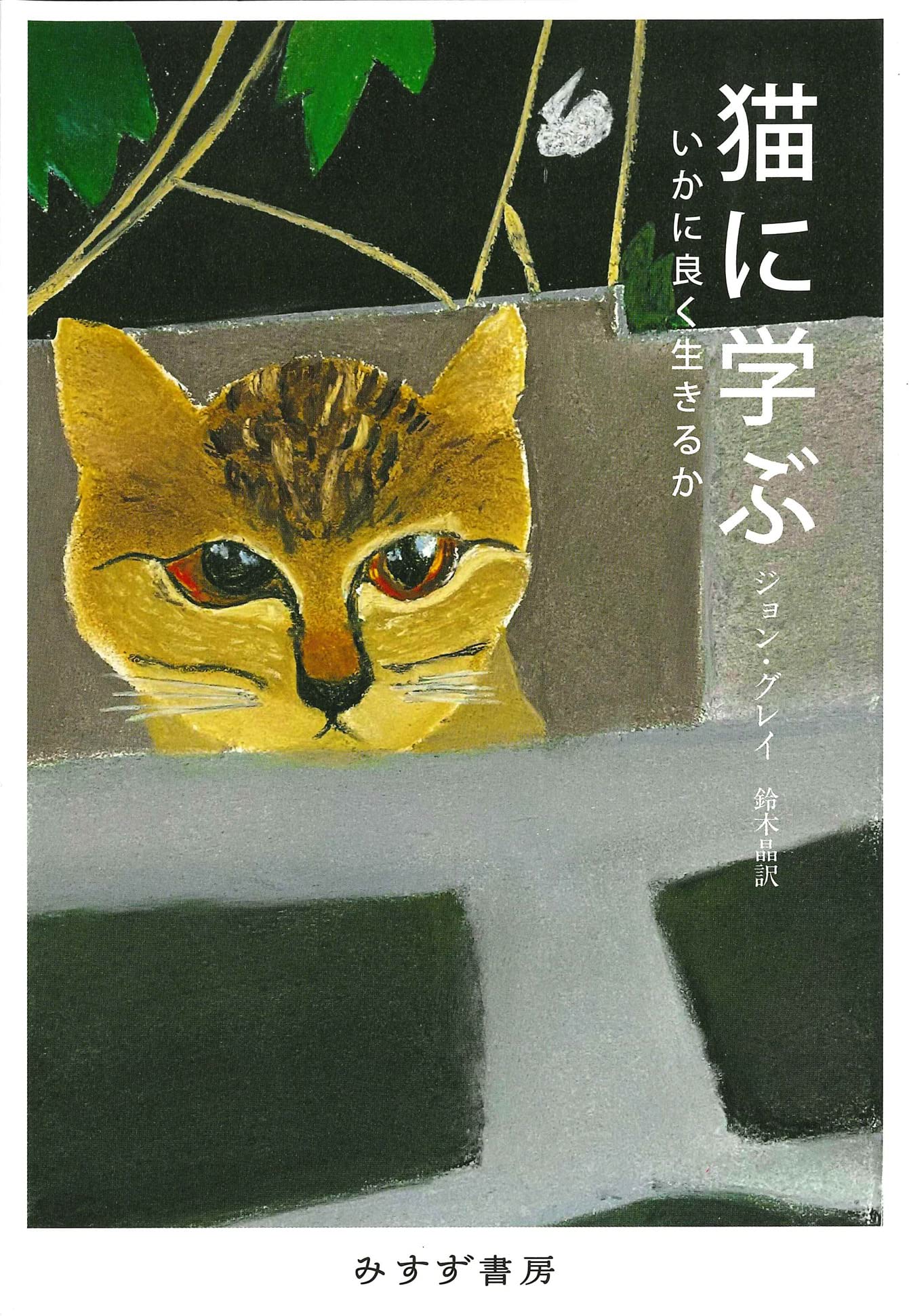 猫に学ぶ――いかに良く生きるか Books