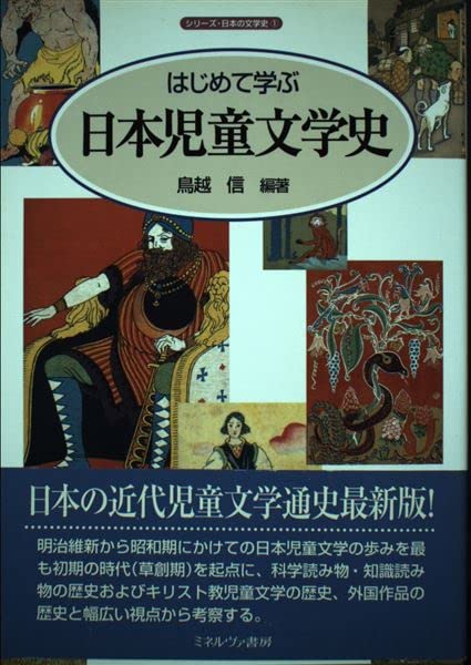 Product Image: Hajimete manabu Nihon jidoÌ„ bungakushi
